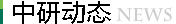 中研動態(tài)